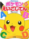 【中古】ポケモンえいごじてん オ-ルカラ- /小学館/グン・ウィン(単行本)
