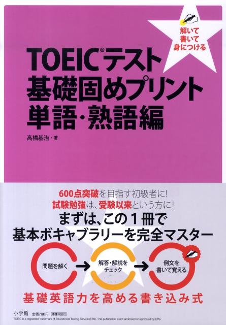 【中古】TOEICテスト基礎固めプリント 解いて書いて身につける 単語・熟語編 /小学館/高橋基治（単行本）