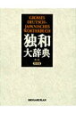 【中古】独和大辞典 第2版 背革装/小学館/国松孝二(単行本)