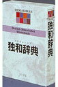 【中古】プログレッシブ独和辞典/小学館/小野寺和夫(単行本)
