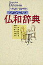 【中古】プログレッシブ仏和辞典/小学館/大賀正喜(単行本)