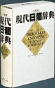 【中古】小学館現代日葡辞典 /小学館/ジャイメ・コエ-リョ(単行本)