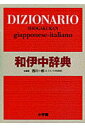 【中古】小学館和伊中辞典 /小学館/西川一郎(単行本)