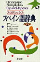 【中古】プログレッシブスペイン語辞典 第2版/小学館/鼓直(単行本)