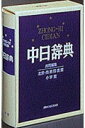 【中古】中日辞典 /小学館/尚永清(単行本)