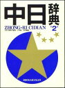 【中古】中日辞典 第2版/小学館/商務印書館(単行本)