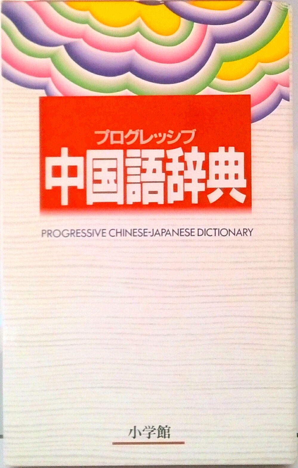 【中古】プログレッシブ中国語辞典/小学館/武信彰（単行本）