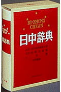 【中古】日中辞典/小学館/対外経済貿易大学（単行本）のサムネイル