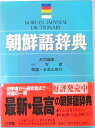 【中古】朝鮮語辞典 /小学館/小学館(単行本(ソフトカバー))