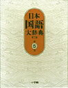 【中古】日本国語大辞典 第5巻(けんえ-さこい) 第2版/小学館/日本国語大辞典第二版編集委員会(大型本)