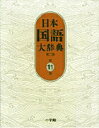 【中古】日本国語大辞典 第11巻(はん-ほうへ) 第2版/小学館/日本国語大辞典第二版編集委員会(大型本)