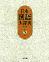 【中古】日本国語大辞典 第12巻(ほうほ-もんけ) 第2版/小学館/日本国語大辞典第二版編集委員会(大型本)