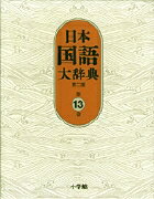 【中古】日本国語大辞典 第13巻（もんこ-ん） 第2版/小学館/日本国語大辞典第二版編集委員会（大型本）