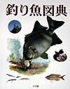 【中古】釣り魚図典/小学館/近江卓（大型本）