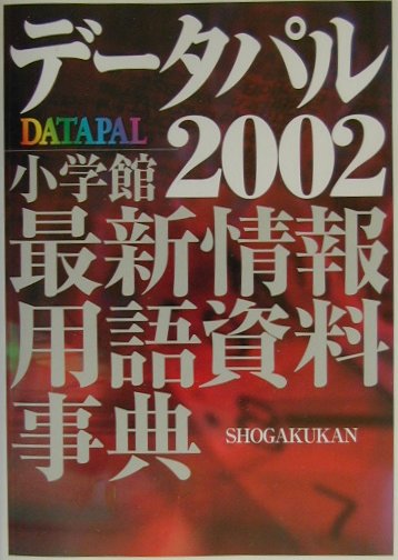 【中古】デ-タパル 最新情報・用語資料事典 2002/小学館（単行本）