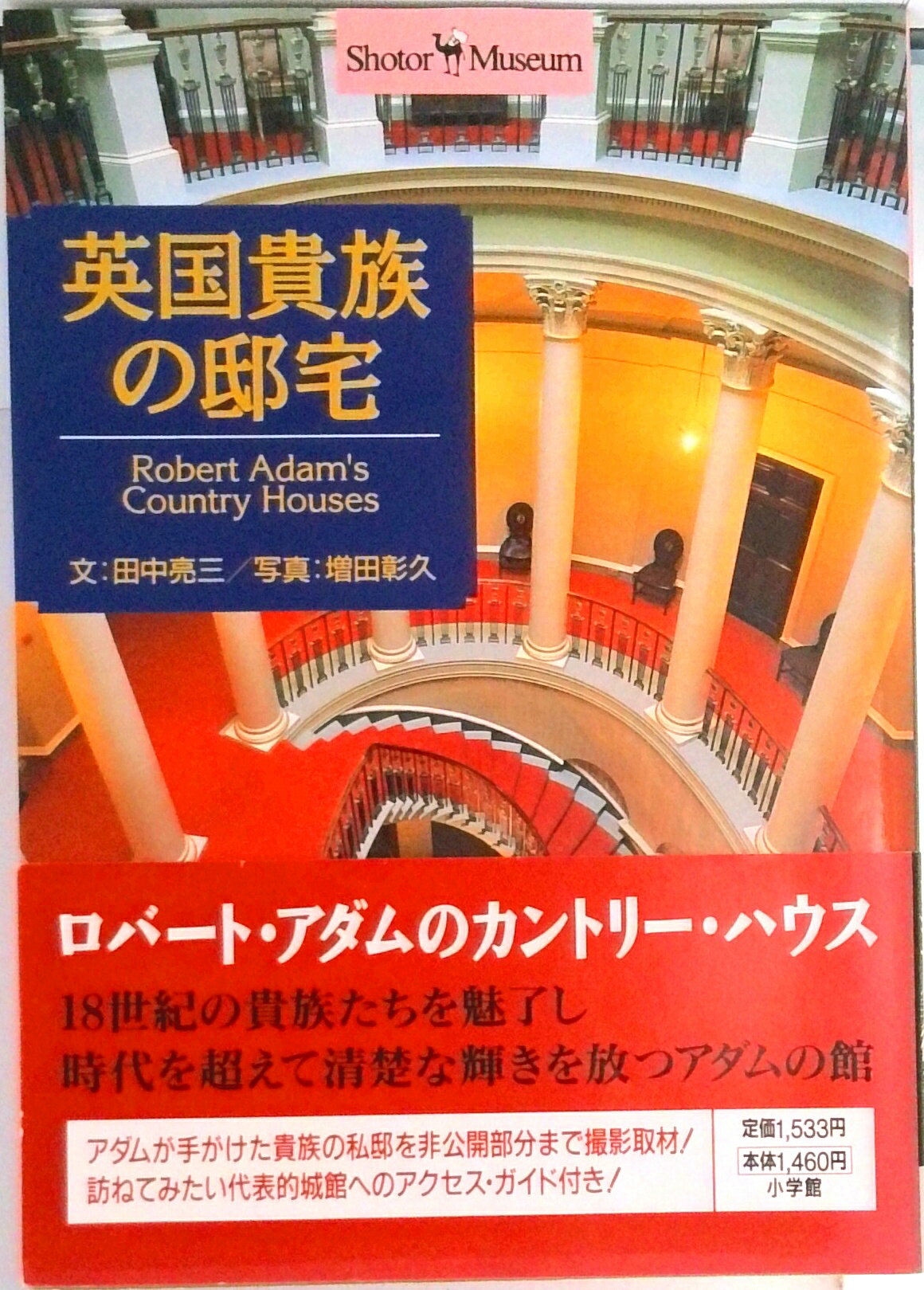 【中古】英国貴族の邸宅 Robert　Adam’s　country　hou /小学館/田中亮三（単行本）