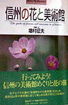 【中古】信州の花と美術館 /小学館/増村征夫（単行本）