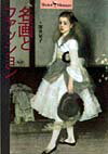 【中古】名画とファッション /小学館/深井晃子（単行本）