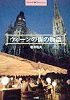 【中古】ウィ-ンの街の物語 /小学館/松井隆夫（単行本）