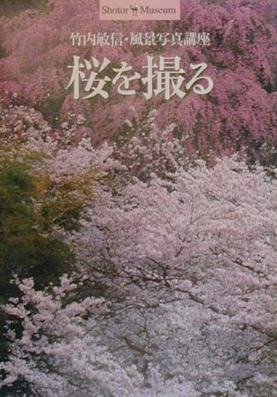 【中古】桜を撮る 竹内敏信・風景写真講座 /小学館/竹内敏信（単行本）