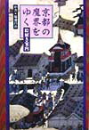 【中古】京都の魔界をゆく 絵解き案内 /小学館/編集工房かしゃ（単行本）