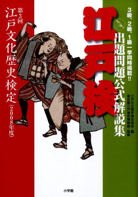 【中古】江戸検出題問題公式解説集 江戸文化歴史検定 第3回（2008年度） /小学館/江戸文化歴史検定協会（単行本）
