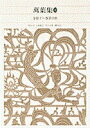 【中古】新編日本古典文学全集 8/小学館(単行本)
