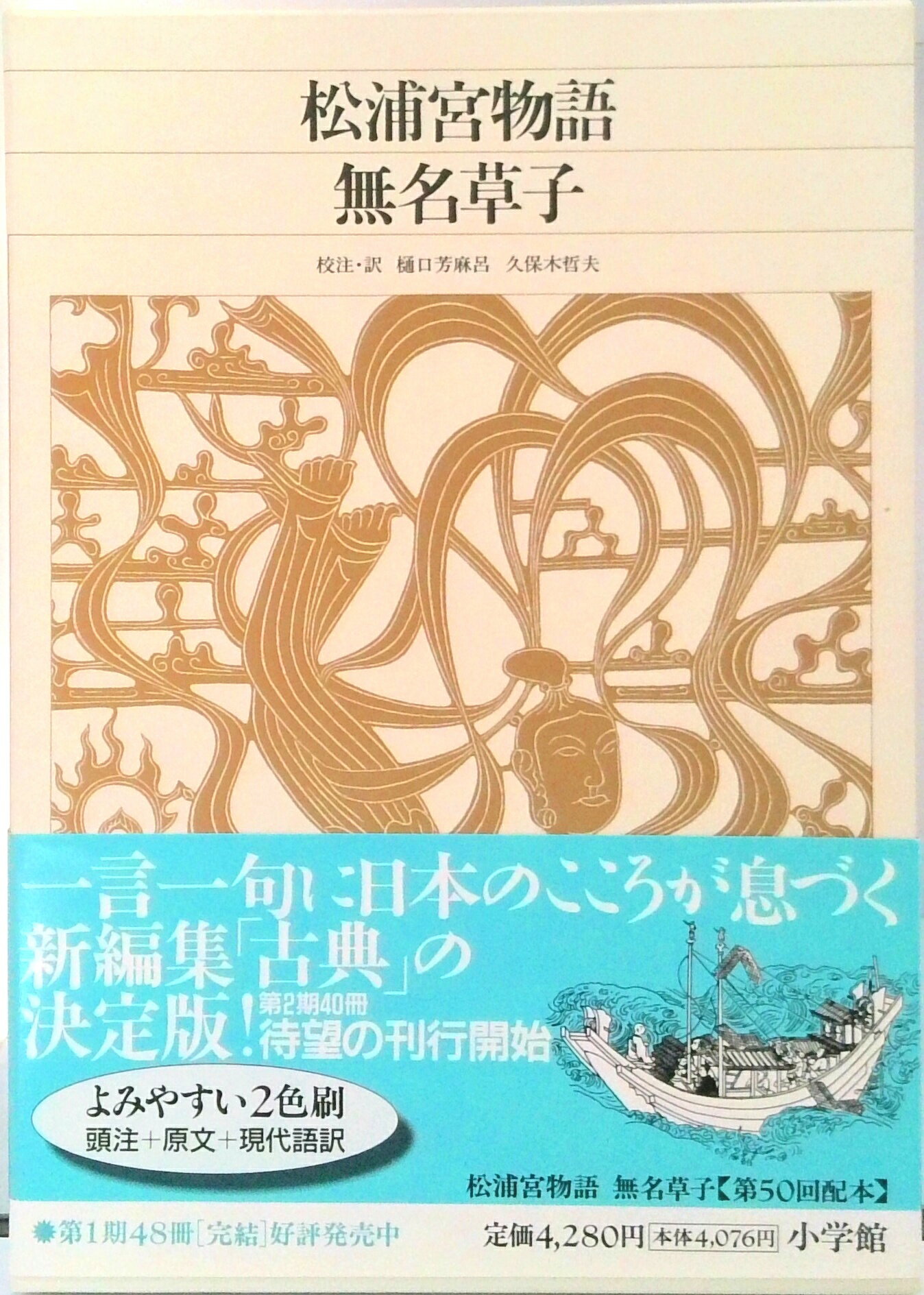 【中古】新編日本古典文学全集 40 /小学館（単行本）