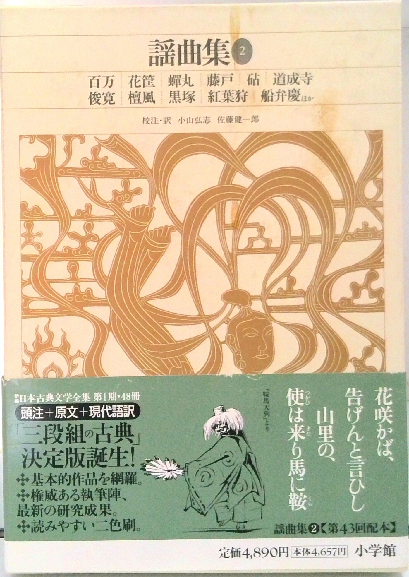 新編日本古典文学全集 43 /小学館（単行本） 新編日本古典文学全集