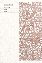 【中古】新編日本古典文学全集 71 /小学館（単行本）