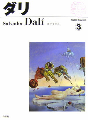 【中古】西洋絵画の巨匠 3 /小学館（大型本）