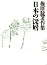 【中古】梅原猛著作集 6/小学館/梅原猛(単行本)