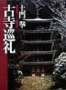 【中古】古寺巡礼 愛蔵版/小学館/土門拳(大型本)
