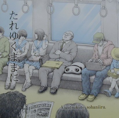 【中古】たれゆくままに きがつくとそばにいる。　たれぱんだの本 /小学館/末政ひかる（大型本）