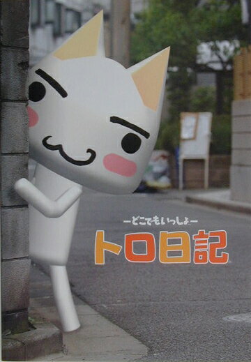 【中古】トロ日記 どこでもいっしょ /小学館/ソニ-・コンピュ-タエンタテインメント（単行本）