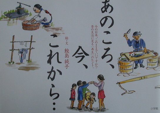 【中古】あのころ、今、これから… /小学館/鮫島純子（単行本）