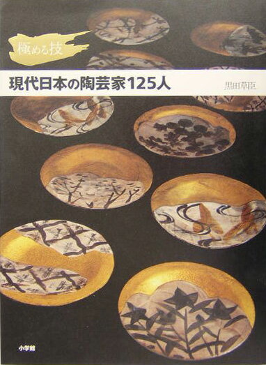 【中古】極める技現代日本の陶芸家125人 /小学館/黒田草臣（単行本）
