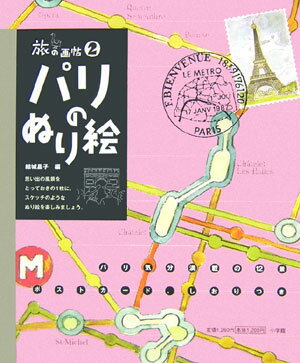 【中古】パリのぬり絵 /小学館/結城昌子（大型本）