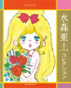 ◆◆◆おおむね良好な状態です。中古商品のため使用感等ある場合がございますが、品質には十分注意して発送いたします。 【毎日発送】 商品状態 著者名 水森亜土 出版社名 小学館 発売日 2006年11月20日 ISBN 9784096818992