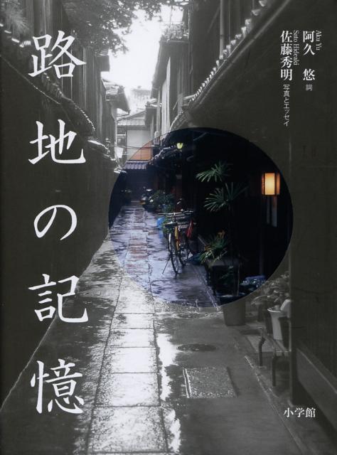 乐天商城 - 【中古】路地の記憶 /小学館/阿久悠（単行本）