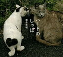 【中古】ハ-トのしっぽ /小学館/岩合光昭(単行本)