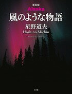 【中古】風のような物語 Alaska 新装版/小学館/星野道夫（大型本）