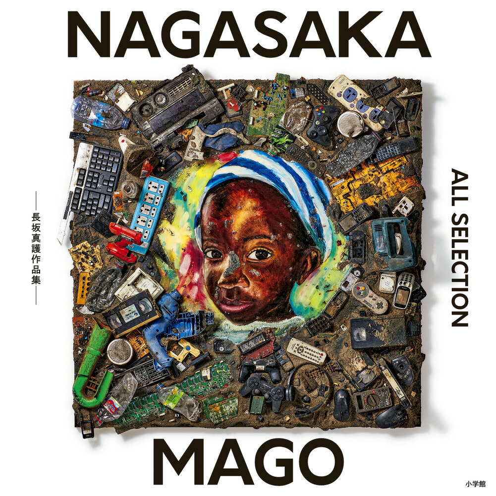 NAGASAKA　MAGO　ALL　SELECTION 長坂真護作品集/小学館/長坂真護（ペーパーバック）