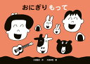 【中古】おにぎりもって/小学館/久住昌之(単行本)(3)