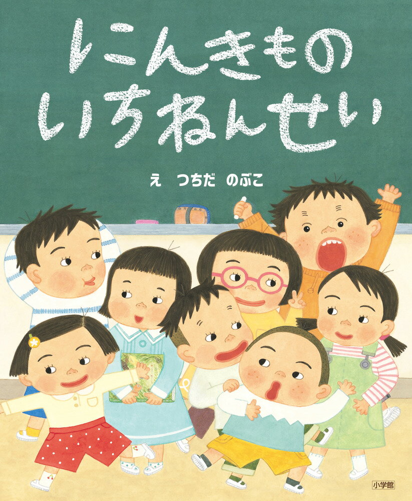 【中古】にんきものいちねんせい /小学館/つちだのぶこ（大型本）