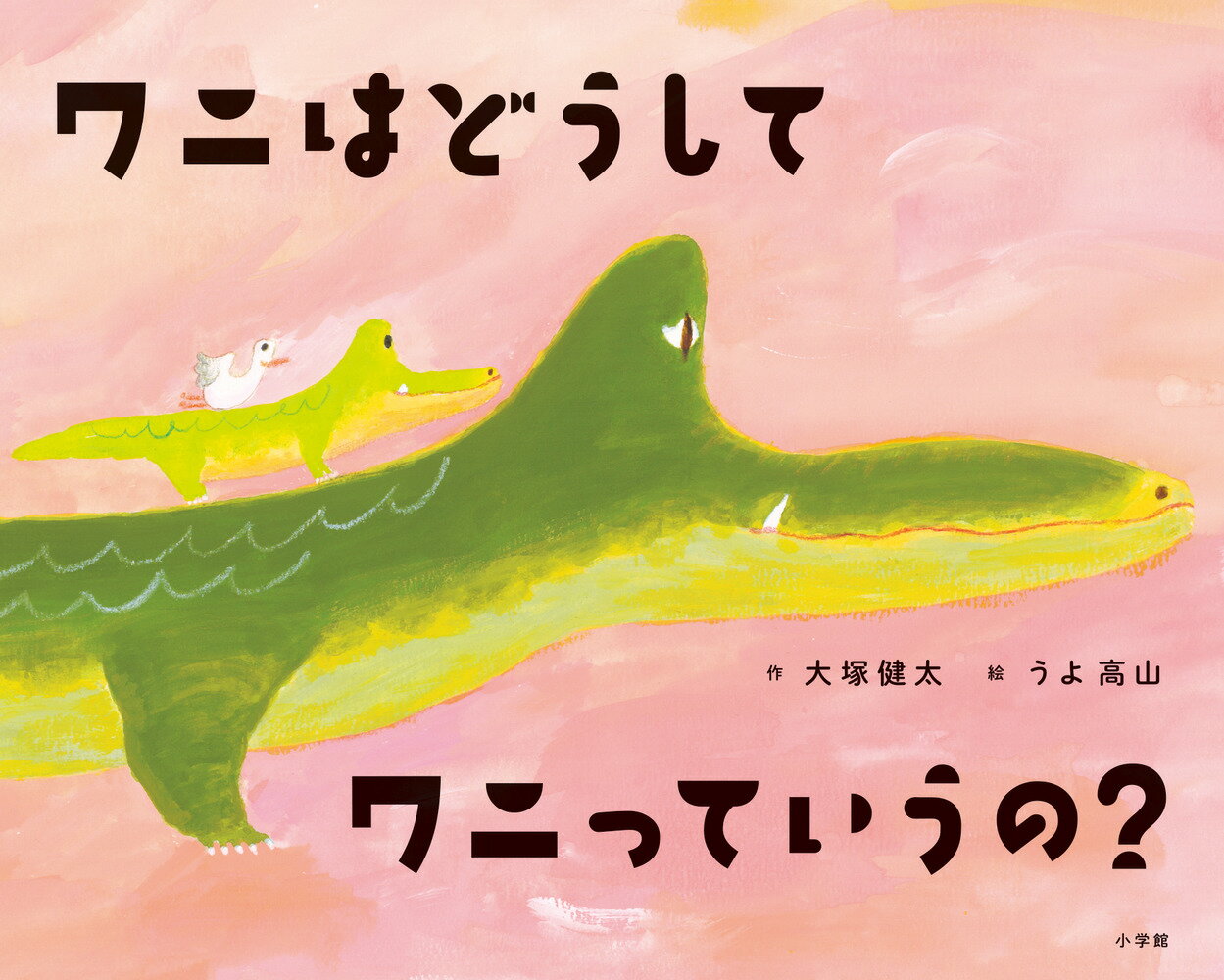 ワニはどうしてワニっていうの？ ／大塚健太 （小学館）