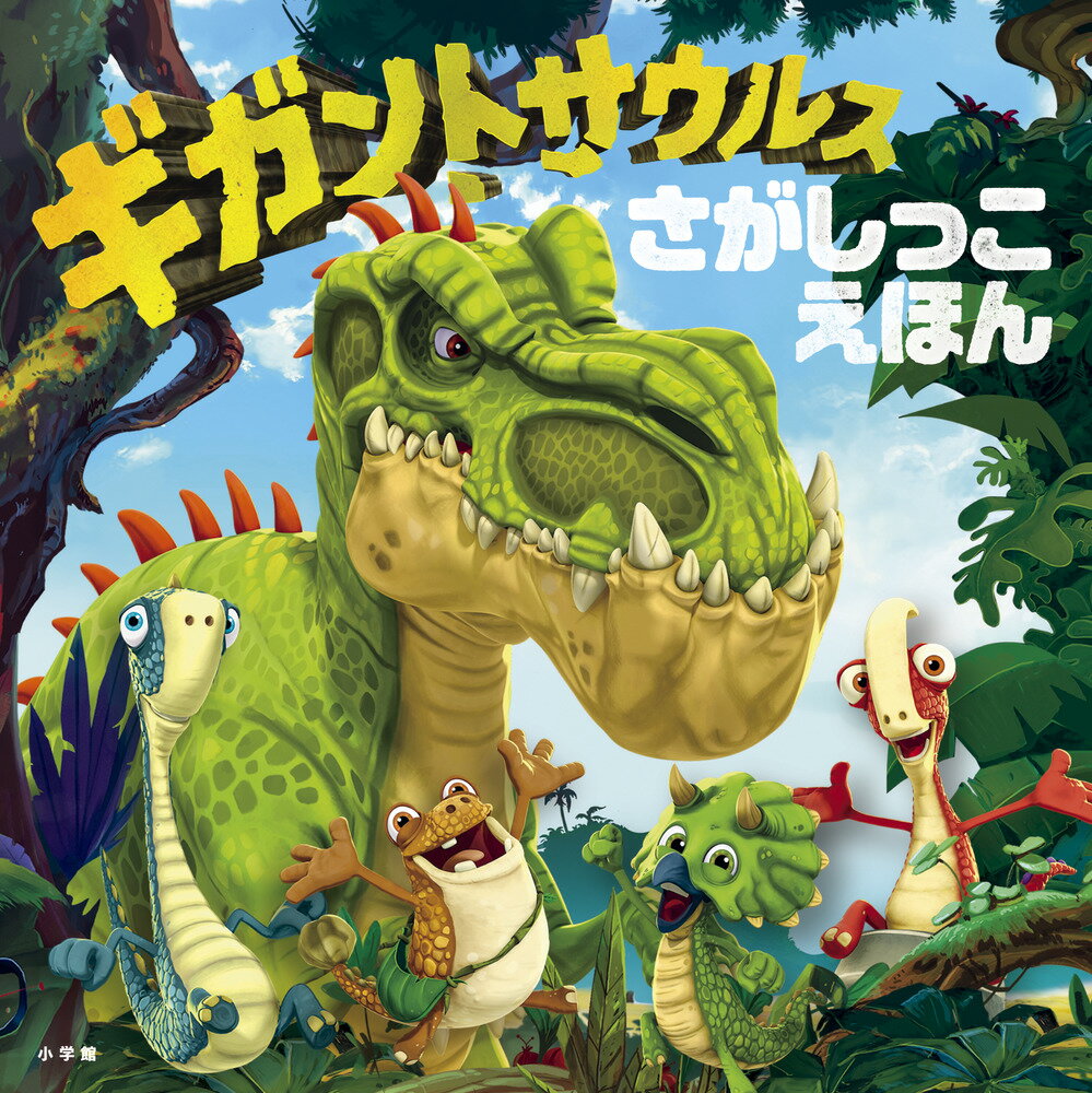 【中古】ギガントサウルスさがしっこえほん/小学館/Cyber　Group　Studios（単行本）