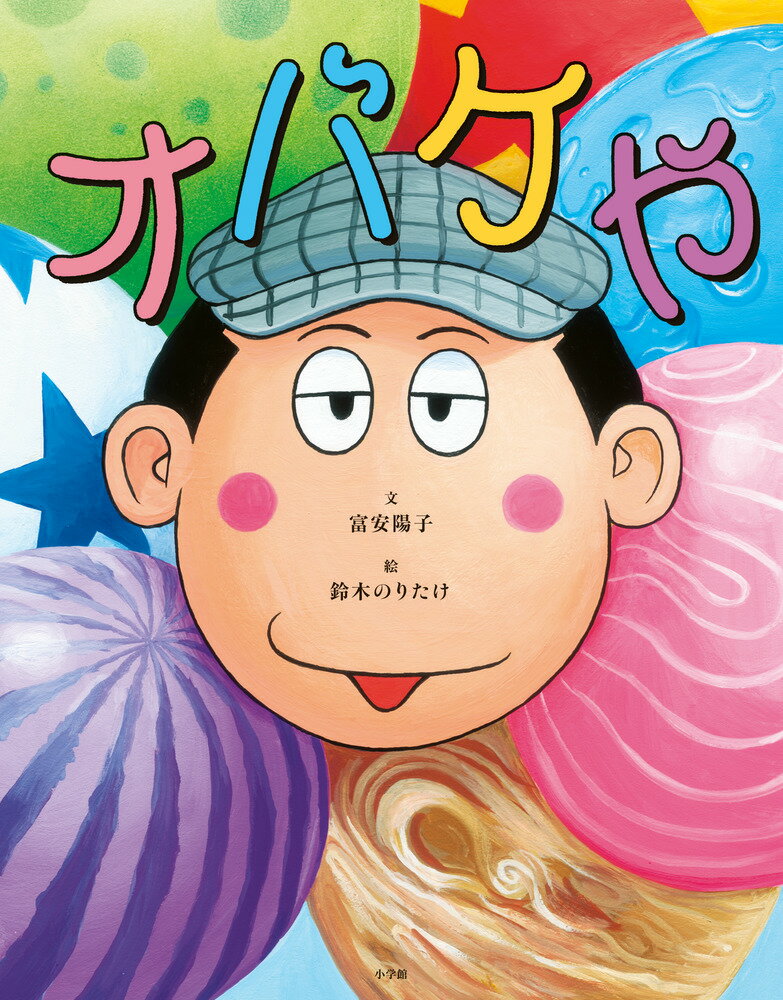 【中古】オバケや/小学館/富安陽子（大型本）