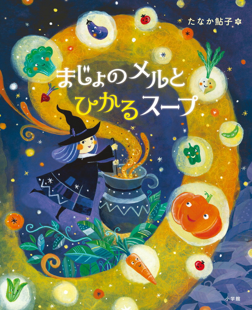 まじょのメルとひかるスープ ／たなか鮎子 （小学館）
