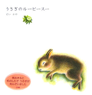 【中古】うさぎのル-ピ-ス- /小学館/どいかや（単行本）